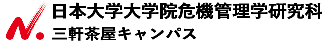 日本大学院危機管理学研究科
