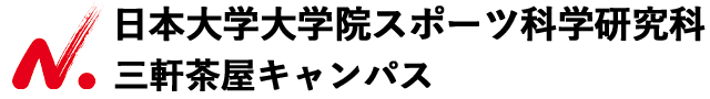 日本大学院スポーツ科学研究科